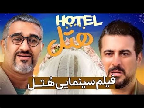 farsiplex|فیلم سینمایی کمدی هتل کامل 4K .